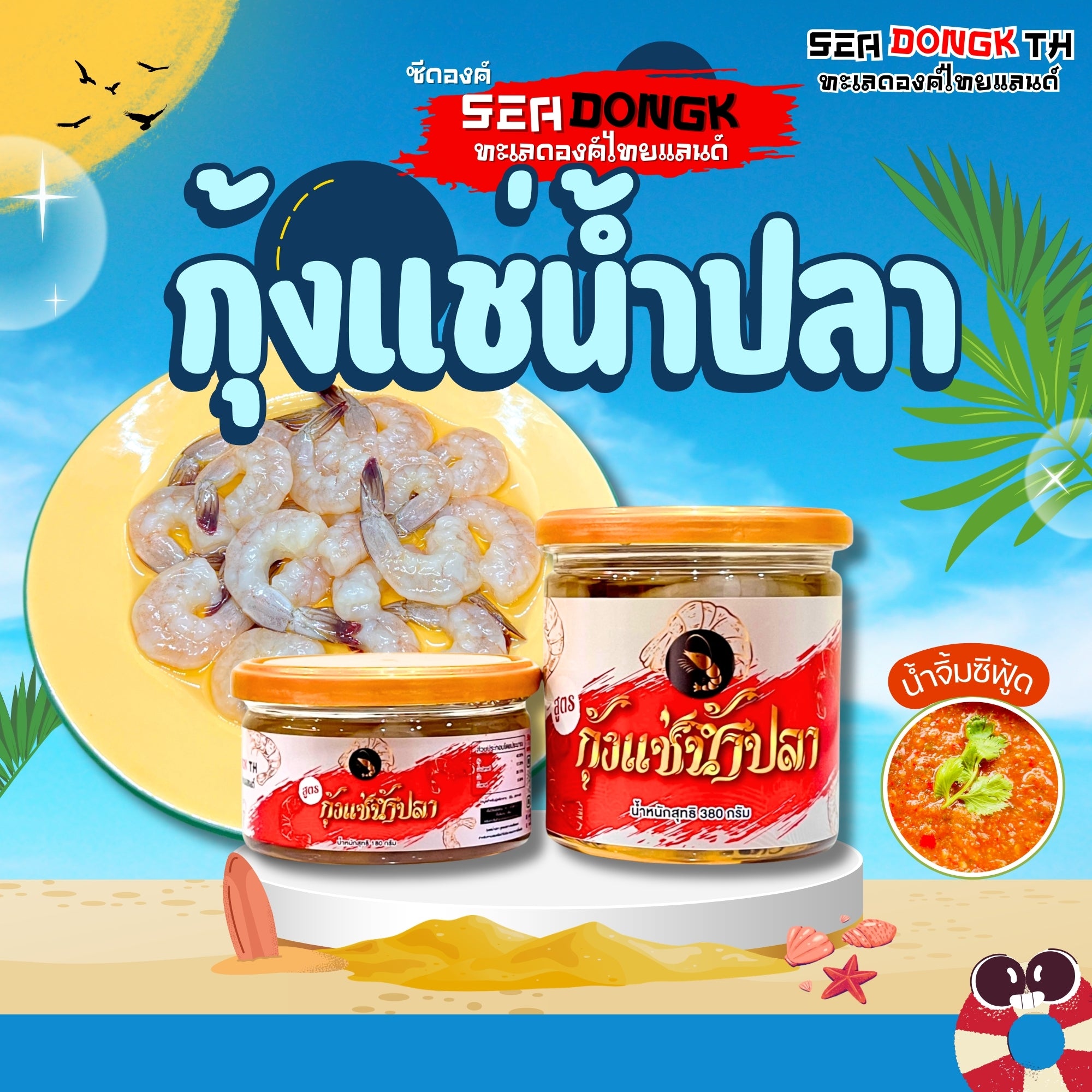 กุ้งดองน้ำปลา