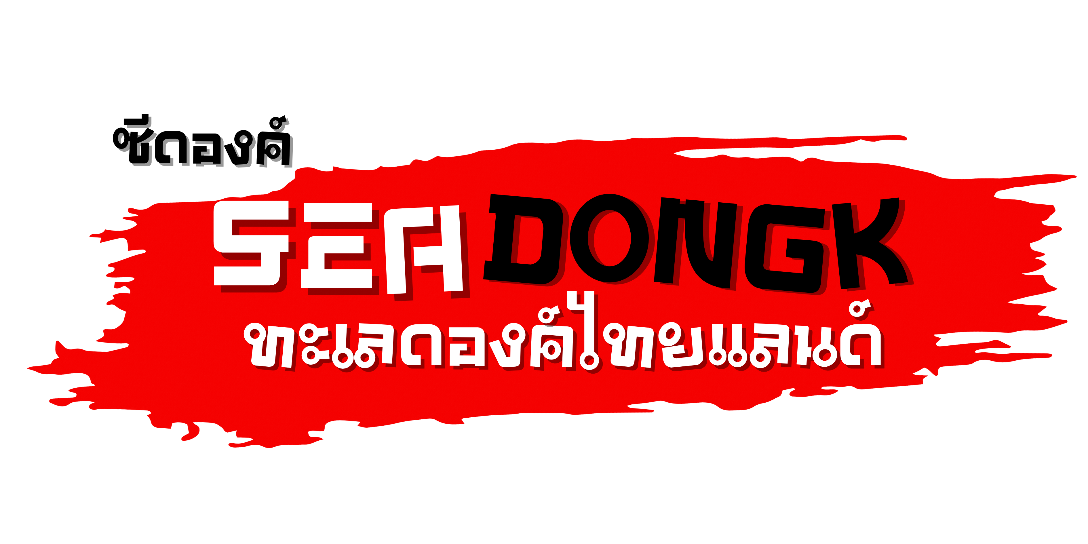 SeaDongk ซีดองค์ไทยแลนด์